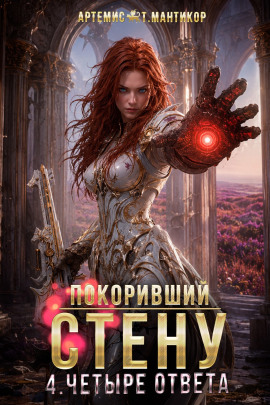 Покоривший СТЕНУ 4: Четыре ответа -                   Артемис Т. Мантикор