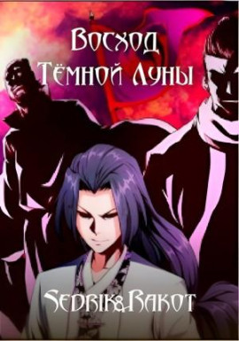 Восход Тёмной Луны -                   Sedrik&amp