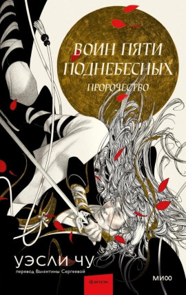Пророчество -                   Уэсли Чу