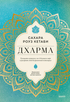 Дхарма. Услышать истинное «я» в большом мире и раскрыть свой безграничный потенциал -                   Сахара Роуз Кетаби