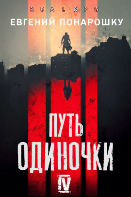 Путь одиночки. Книга 4 -                   Евгений Понарошку