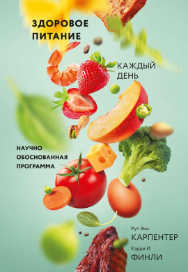 Здоровое питание каждый день -                   Рут Энн Карпентер