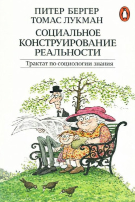 Социальное конструирование реальности. Трактат по социологии знания -                   Питер Бергер