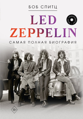 Led Zeppelin. Самая полная биография -                   Боб Спитц