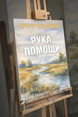 Рука помощи -                   Артур Селлингс