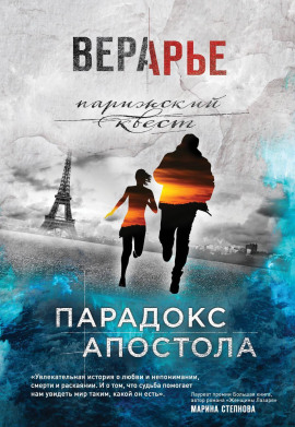 Парадокс Апостола -                   Вера Арье