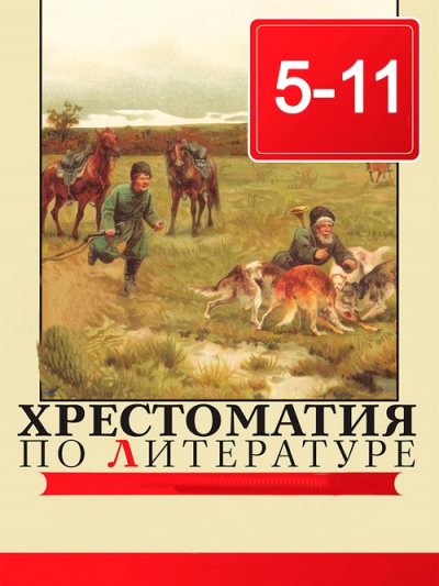 Хрестоматия по литературе 5 - 11 класс