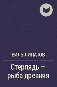 Стерлядь - рыба древняя. Развод по - нарымски - Виль Липатов