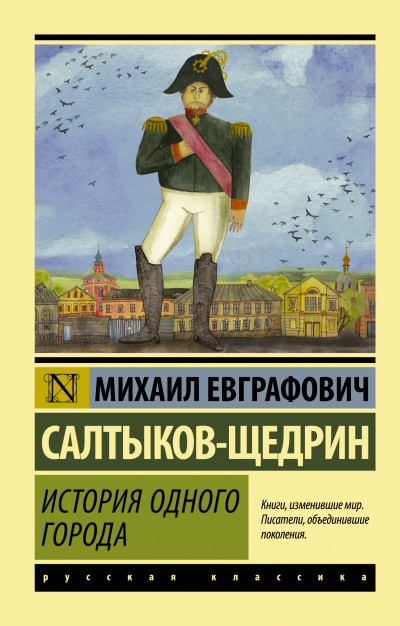 История города Глупова - Михаил Салтыков-Щедрин