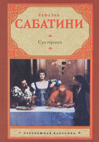 Суд герцога - Рафаэль Сабатини