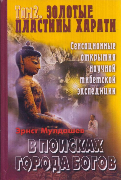 Золотые пластины Харати - Эрнст Мулдашев