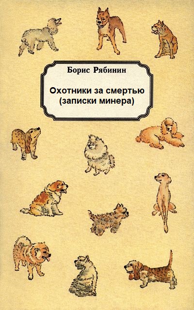 Охотники за смертью (записки минера) - Борис Рябинин