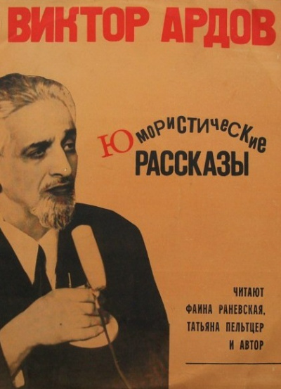Юмористические рассказы - Виктор Ардов