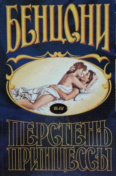 Перстень принцессы (книги 3 и 4) - Жюльетта Бенцони
