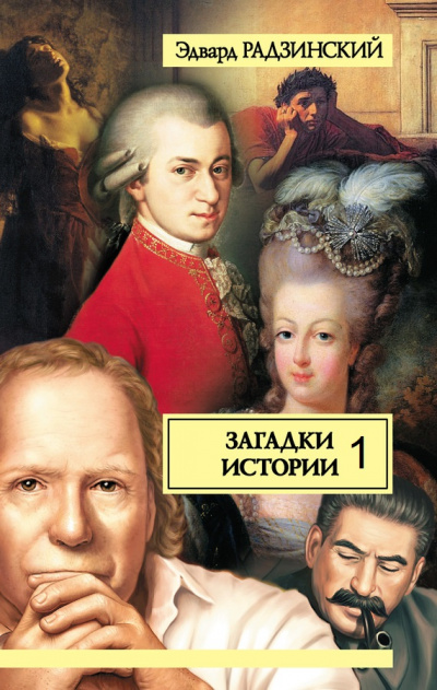 Загадки истории. Прогулки с палачом. Несколько встреч с покойным господином Моцартом. Том 1 - Эдвард Радзинский