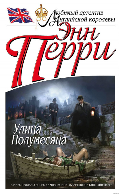 Улица Полумесяца - Энн Перри