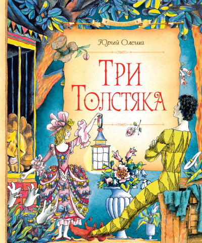 Три толстяка - Юрий Олеша